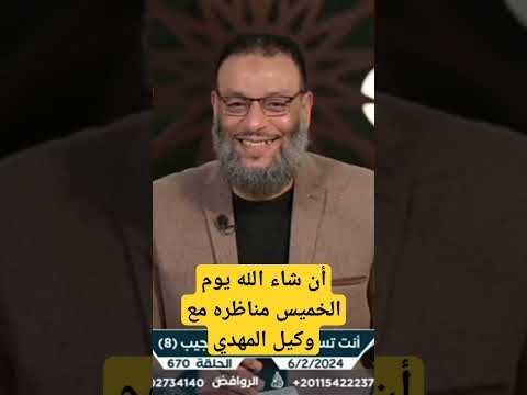 الدافع وليد أسماعيل أن شاء الله يوم الخميس مناظره مع وكيل المهدي