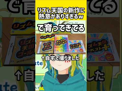 新作のリズム天国ミラクルスターズが楽しみすぎておかしなことになったw【女性Vtuber/うりちゃんです】 #切り抜き #リズム天国