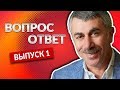 ВОПРОС-ОТВЕТ. Выпуск 1 - Доктор Комаровский