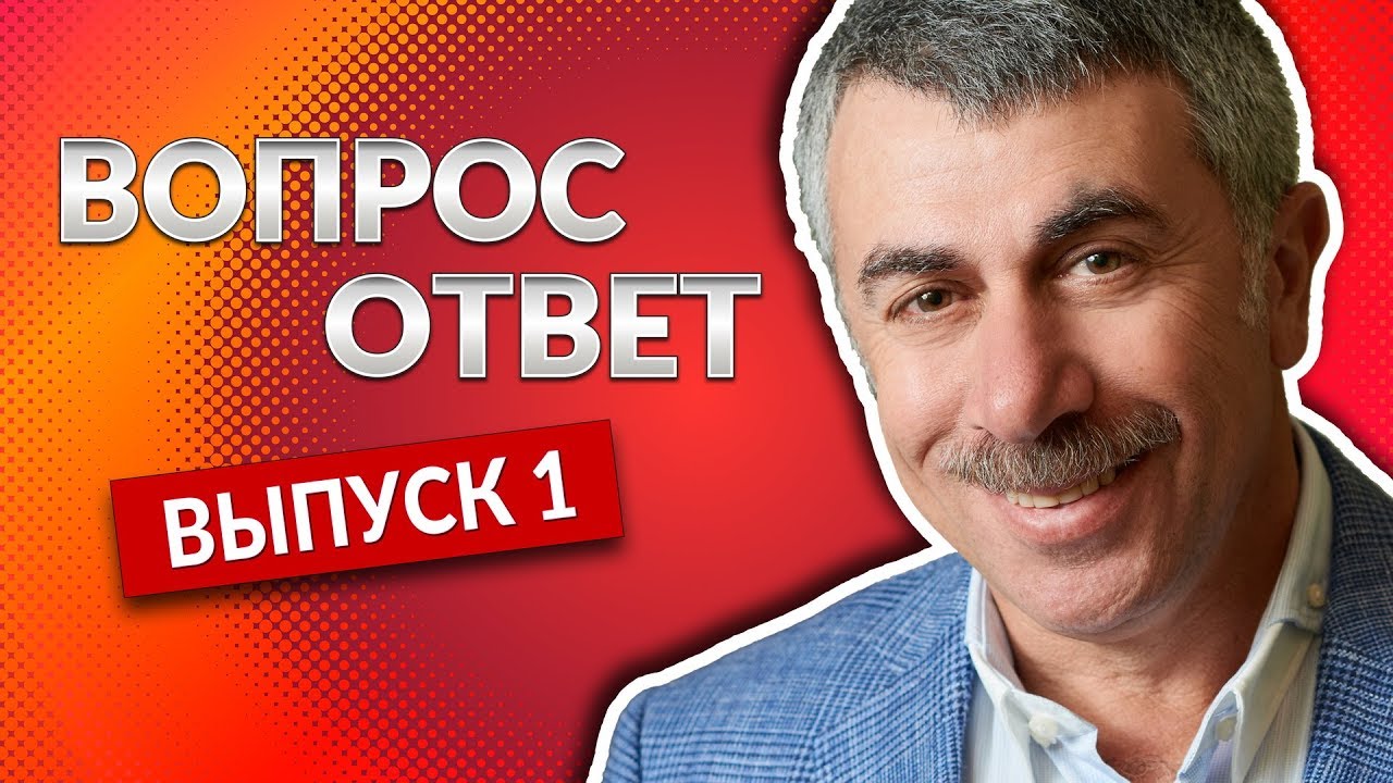ВОПРОС-ОТВЕТ. Выпуск 1 - Доктор Комаровский