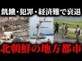 【悲惨】99%が知らない北朝鮮の地方都市のリアル