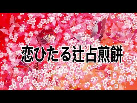 【古語ver.で】恋ひたる辻占煎餅【「恋チュン」歌ってみた】