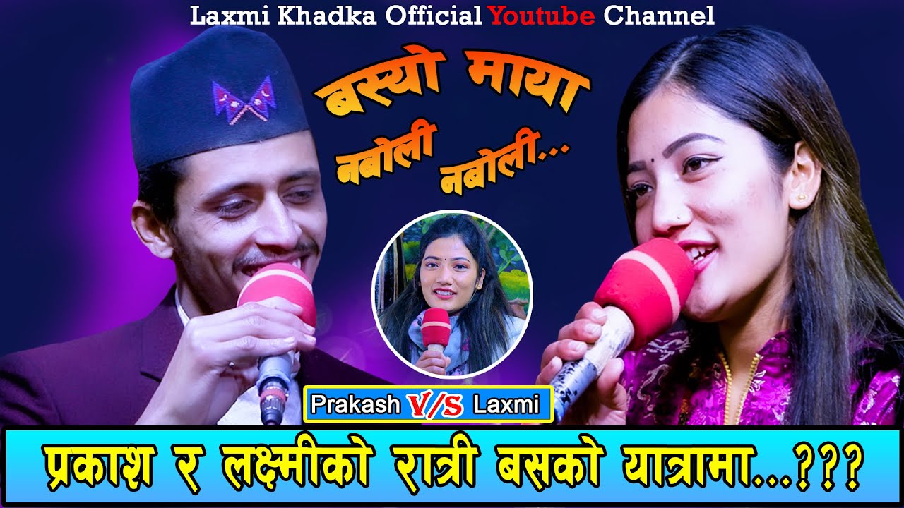New Live Dohori//Basyo Maya Naboli Naboli // Prakash Parajuli vs Laxmi Khadka