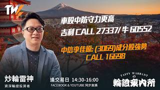 車股中防守力更高 吉利 CALL 27337/ 牛 60552 中信李佳原: (3069)成分股強勢  CALL 16698｜雷神 Vivian｜Tasty Warrants 2026-09-03