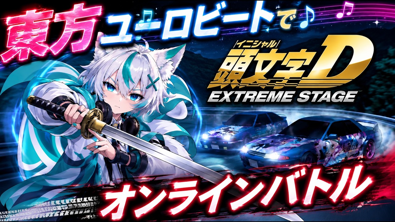 【頭文字D】9/23 PS3版イニDのオンラインに今も走り屋はいるのか?AE86でランクマ潜ります【EXTREME STAGE】