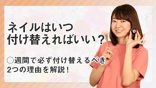 ジェルネイル付け替え時期はいつ？どのくらいでオフする？持ちがよくても放置NGの理由とは