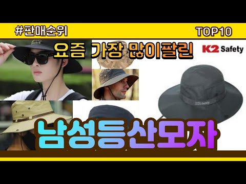 [광고]남성등산모자 추천 판매순위 Top10 || 가격 평점 후기 비교