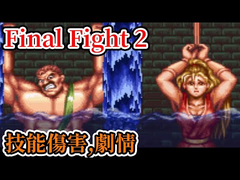[家機遊戲] 16分鐘了解 街頭快打2(Final Fight2)操作方式、技能傷害、Boss攻略和劇情