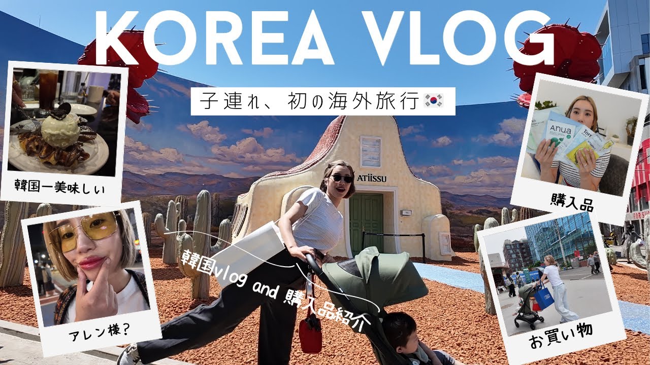 韓国VLOG】子連れ初海外！美容もグルメも買い物も全部楽しむソウル旅