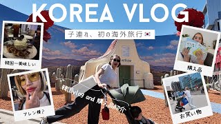 韓国VLOG】子連れ初海外！美容もグルメも買い物も全部楽しむソウル旅