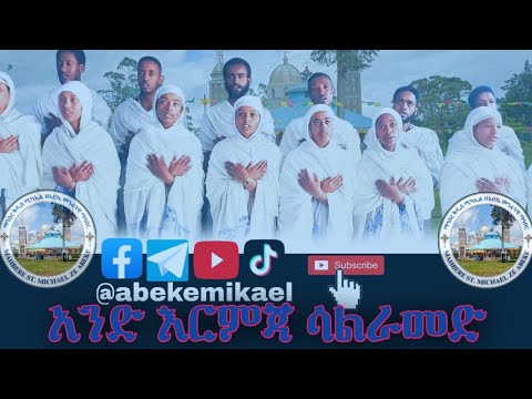 አንድ እርምጃ ሳልራመድ የ ሊቀ መዘምራን ቴዎድሮስ ዮሴፍ መዝሙር በማኅበረ ቅዱስ ሚካኤል ዘአበኬ መንፈሳዊ ማኅበር አባላት