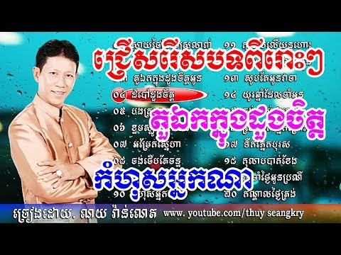 ចម្រៀងជ្រើសរើសលោក៖ ណយ វ៉ាន់ណេត, Noy Vanneth Collection Song