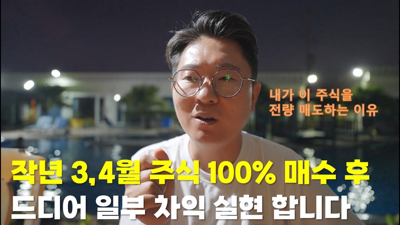 작년 3,4월 주식 100% 매수 후, 드디어 일부 차익 실현 합니다. 내가 이 주식을 전량 매도하는 이유(독거투자일지)