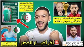 عاجل بلماضي يحسم مشاركة بن ناصر في الكان - الفاف تخطف 09 لاعبين من اوروبا- مدرب صومال يتحدى الخضر 