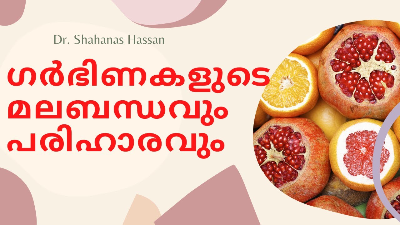 constipation How to Control Constipation During Pregnancy Malayalam ഗ