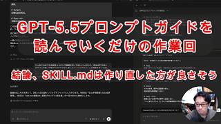 【#AIとやってみた】作業回：GPT 5..5プロンプトガイドを読んでいく！結論、SILL mdは作り直した方がいいな。Codexのサイドチャット機能も試すよ！