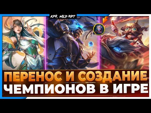 Wild Rift Новости | Перенос из PC | Создание Новых Чемпионов в Игре.