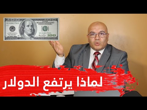 فيديو: لماذا يرتفع سعر الدولار