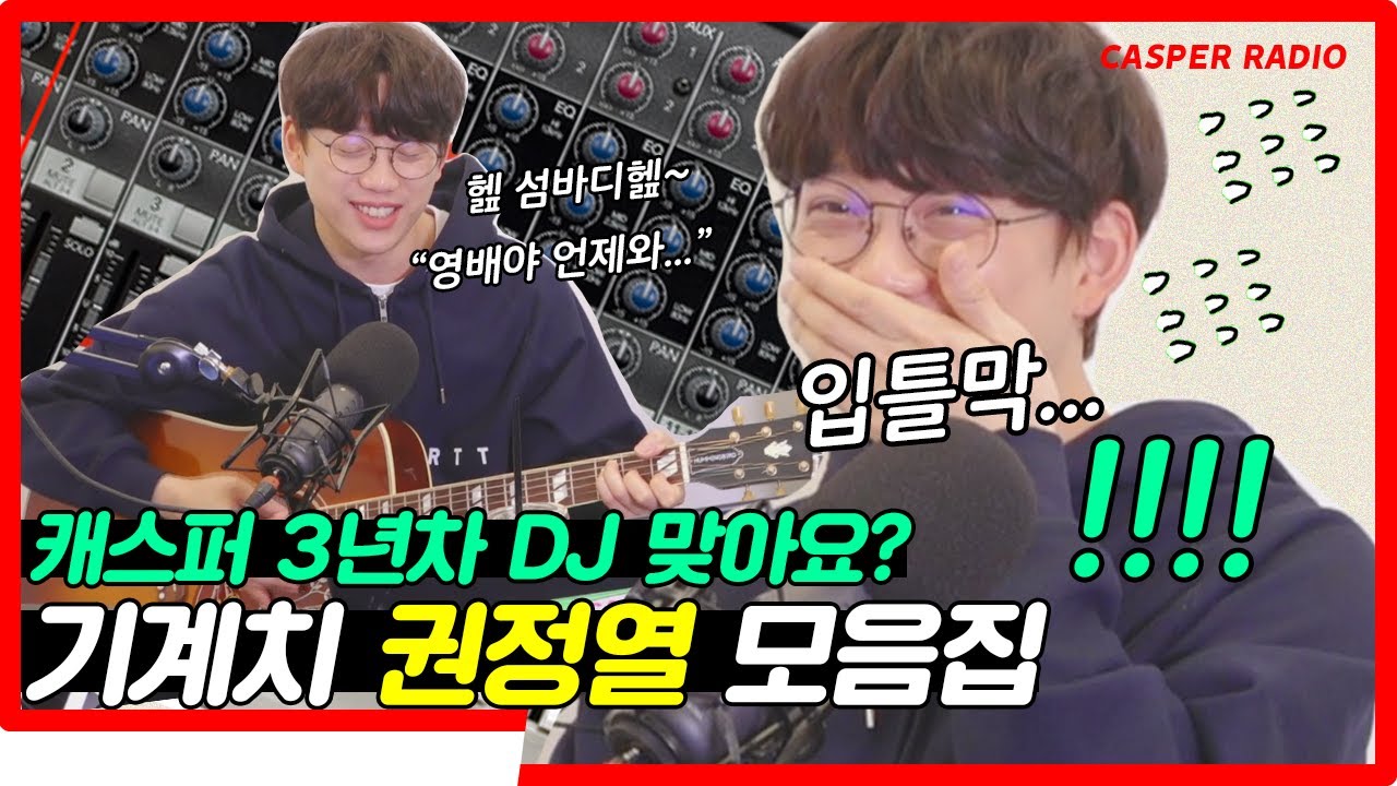 3년차 DJ '권정열' DJ인생 최대의 위기! [십란한밤#133]