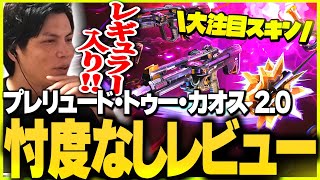 【新スキン】「プレリュード・トゥー・カオス2.0」を“忖度なし”ガチレビューするSurugaMonkey【VALORANT】