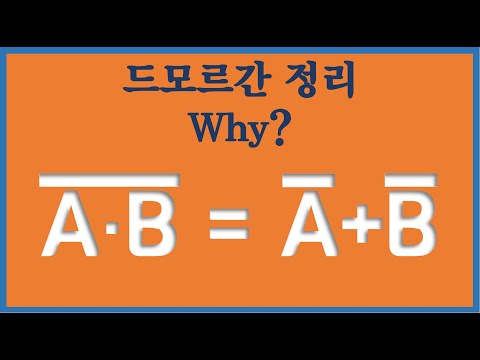 드모르간 정리. 제1정리(NAND)를 알아보겠습니다.