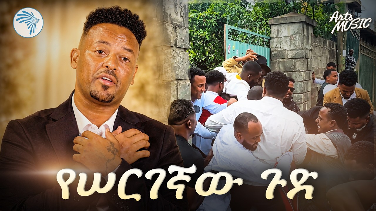 አናስገባም! በሠርግ ላይ የተፈጠሩ አስገራሚ እና አዝናኝ ገጠመኞች | @Artstvworld  #EthiopianWedding #የኢትዮጵያሠርግ