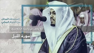 “سورة الليل” بأداء نهاوندي تصويري يبكي القلوب لغريد الحرم د.ياسر الدوسري
