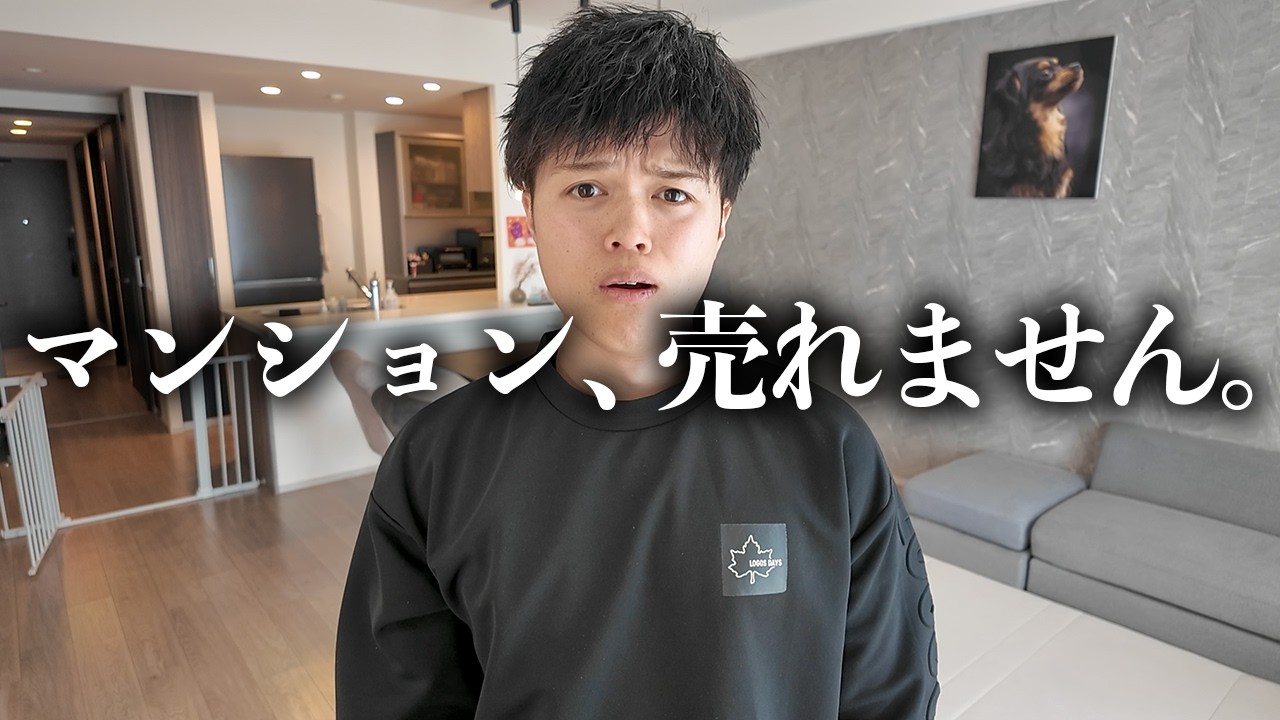 マジでヤバい...マンションが売れなくて焦ってます。