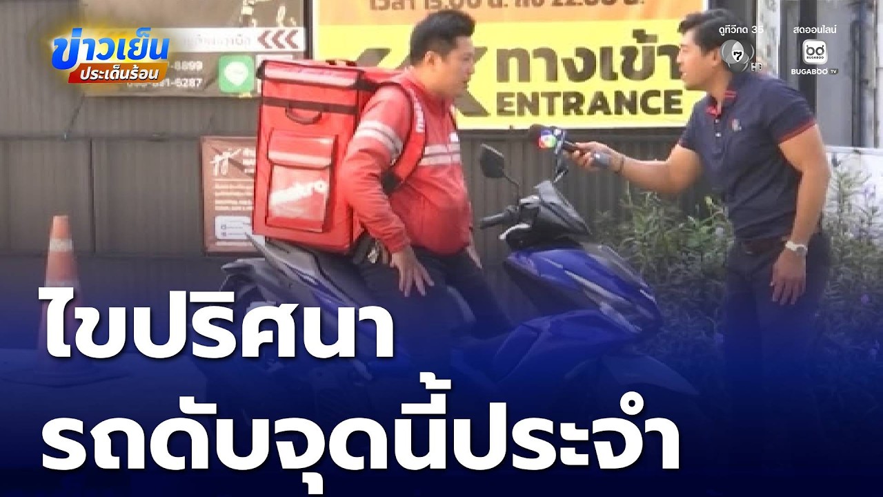 ไขปริศนา ขี่รถ จยย.ดับจุดนี้ประจำ | ข่าวเย็นประเด็นร้อน