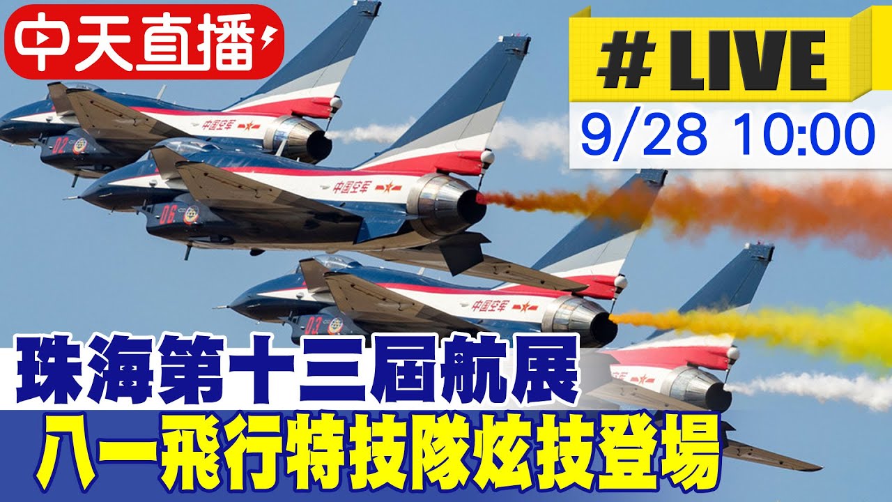 中天直播 Live 珠海第十三屆航展八一飛行特技隊炫技登場 Global Vision Youtube