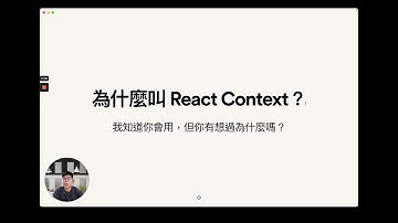 [React 入門] 為什麼叫 React Context？ Passing Data Deeply with Context - Part 2｜React 官網導讀｜ALPHA Camp x PJ
