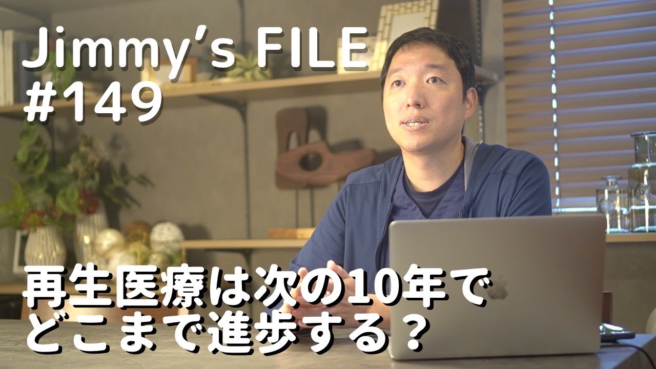 #149 再生医療は次の10年でどこまで進歩する？