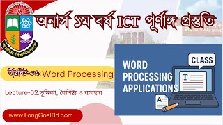 অনার্স ১ম বর্ষ ICT, Unit-03: Lecture-02- Word Processing এর ভূমিকা, বৈশিষ্ট্য ব‍্যবহার ও গুরুত্ব। screenshot 4