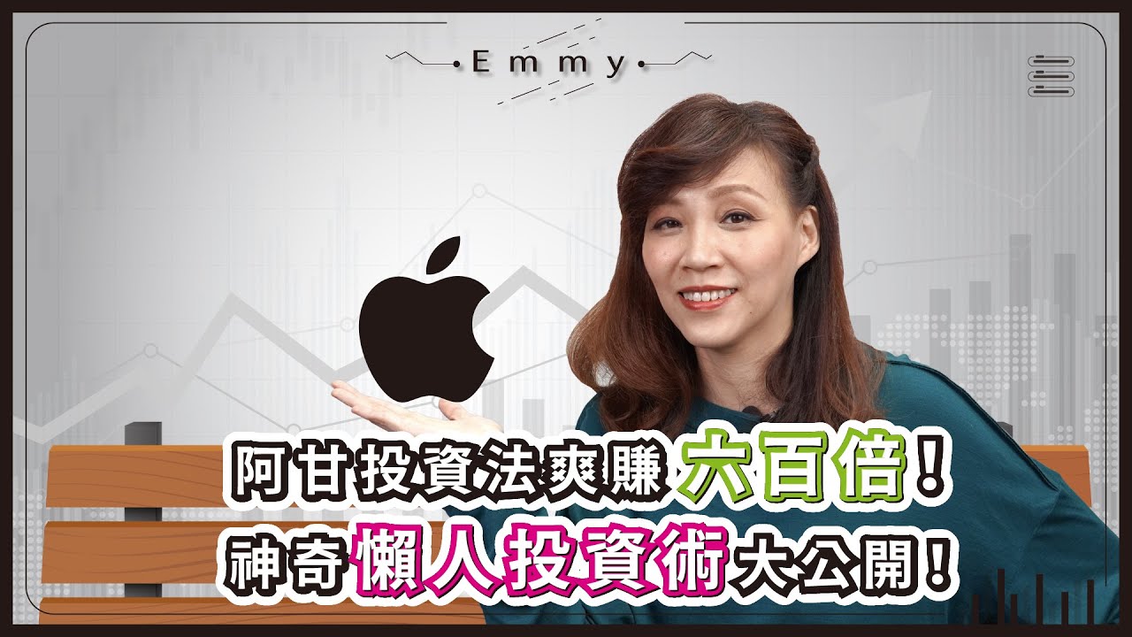 躺著賺六百倍的投資報酬率？看電影買股發大財的阿甘投資術！懶人投資神奇法則大揭秘，賺到你會怕！