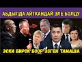 АБДЫЛДА АЙТКАНДАЙ БОЛДУ//САЯСИЙ КУРЧ КҮНДҮН ТАМАШАСЫ