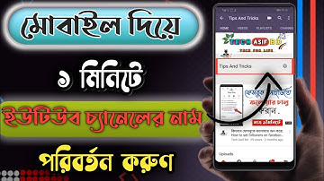 ইউটিউব চ্যানেলের নাম যেভাবে পরিবর্তন করবেন। How to change YouTube channel name in 2021| tech asif bd