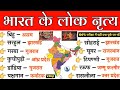 भारत के लोक नृत्य | Bharat ke Lok Nritya | Lok Nritya Gk Trick | Folk Dance important question