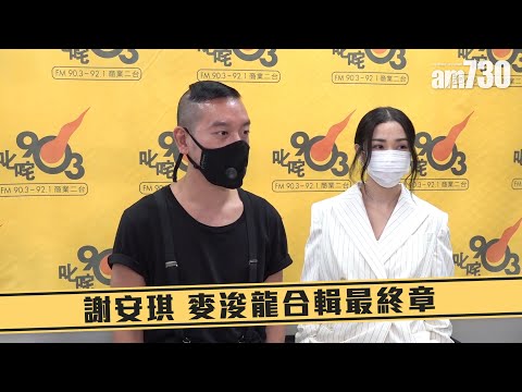 【娛樂】謝安琪 麥浚龍合輯最終章