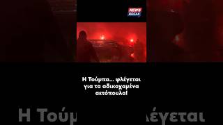 🙌 Η Τούμπα στις φλόγες για τα αετόπουλά της