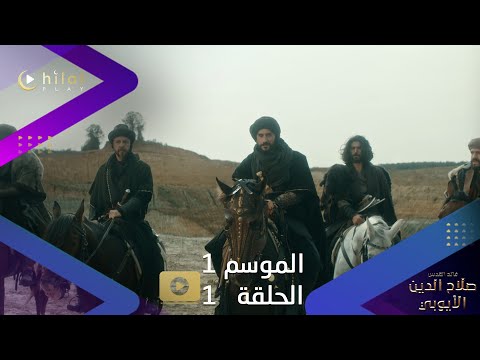 اعلان ترويجي 2 مسلسل صلاح الدين الأيوبي الموسم الأول الحلقة الأولى