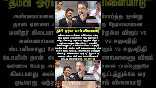 தம்பி ஓரமா போய் விளையாடு அண்ணாமலையை வறுத்தெடுத்த எஸ்.வி.சேகர் #shorts