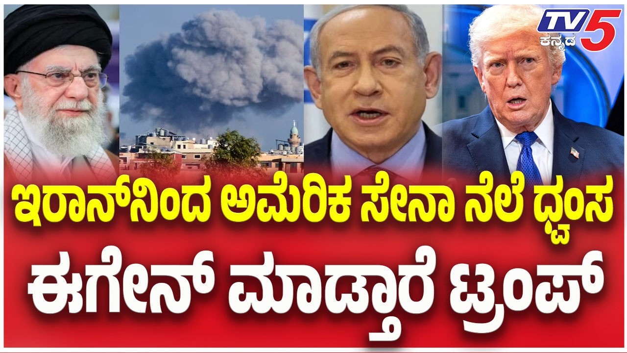Iran-Israel War | ಇರಾನ್ ನಿಂದ ಅಮೆರಿಕ ಸೇನಾ ನೆಲೆ ಧ್ವಂಸ ಈಗೇನ್ ಮಾಡ್ತಾರೆ ಟ್ರಂಪ್  | Tv5 Kannada