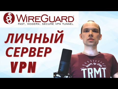 Свой WireGuard VPN сервер. Настройка VPN для windows 10 и Android. Подробная инструкция.