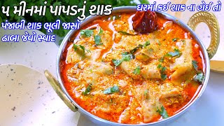 ઘરમ કઈ શક ન હઈ ત ૫ મનમ પપડ ન શક Papad Nu Shak Papad Ki Sabji Dahi Papad Nu Shak