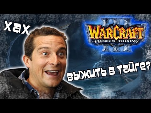 Видео: Warcraft 3 Frozen Throne - Карта Выжить в Тайге v2.1b [ВЫЖИТЬ ЛЮБОЙ ЦЕНОЙ!]