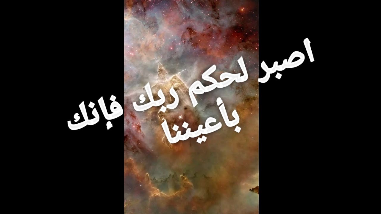 أصبر لحكم ربك فإنك بأعيوننا رساله خاصه لك