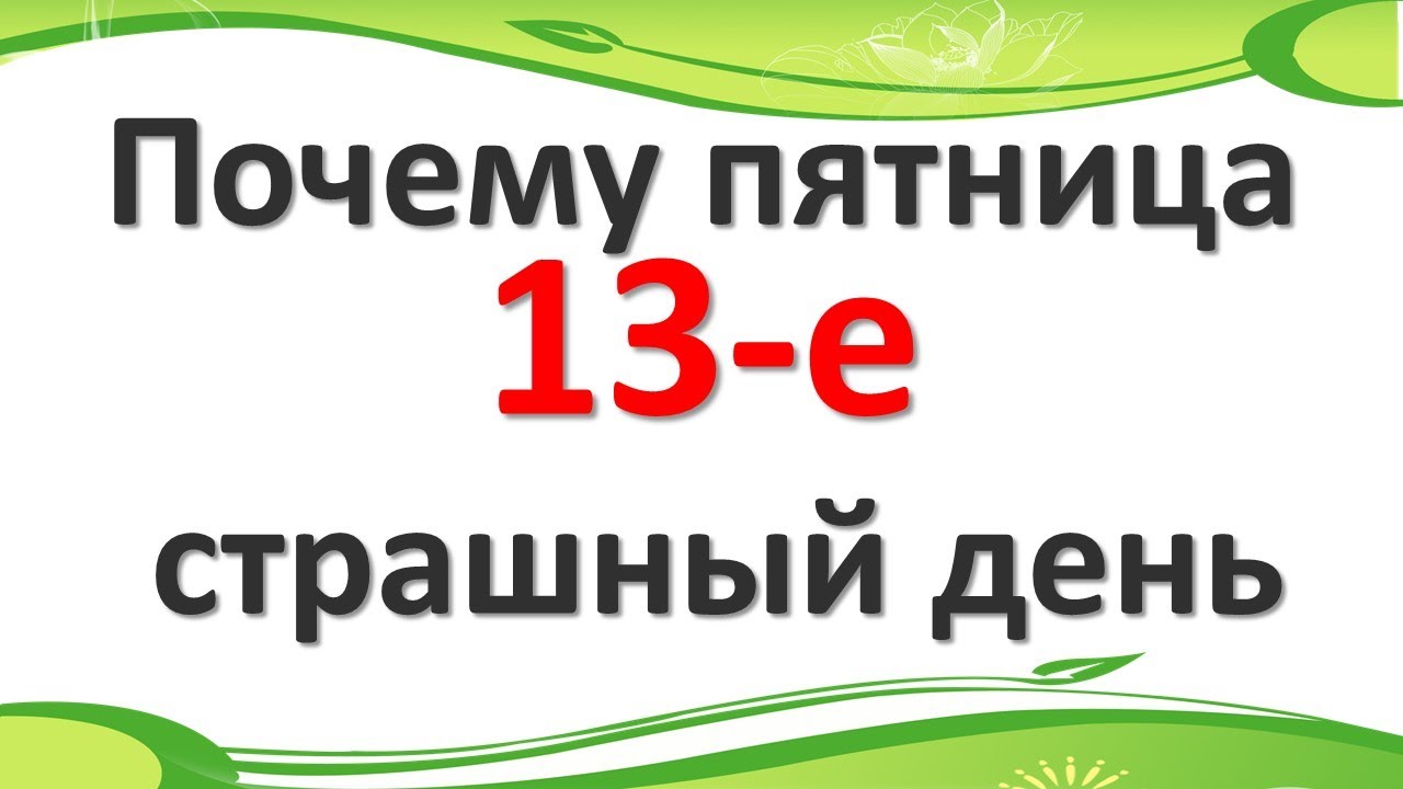 Почему пятница 13 это плохо. Почему пятница 13 это плохо