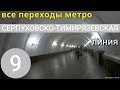 Серпуховско-Тимирязевская линия метро. Все переходы // 4 августа 2019