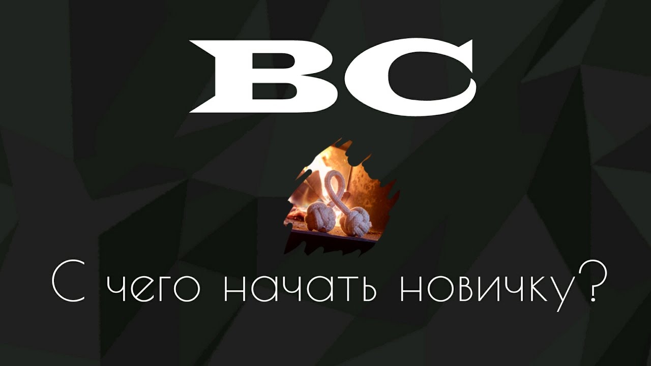 Begleri // С чего начать?