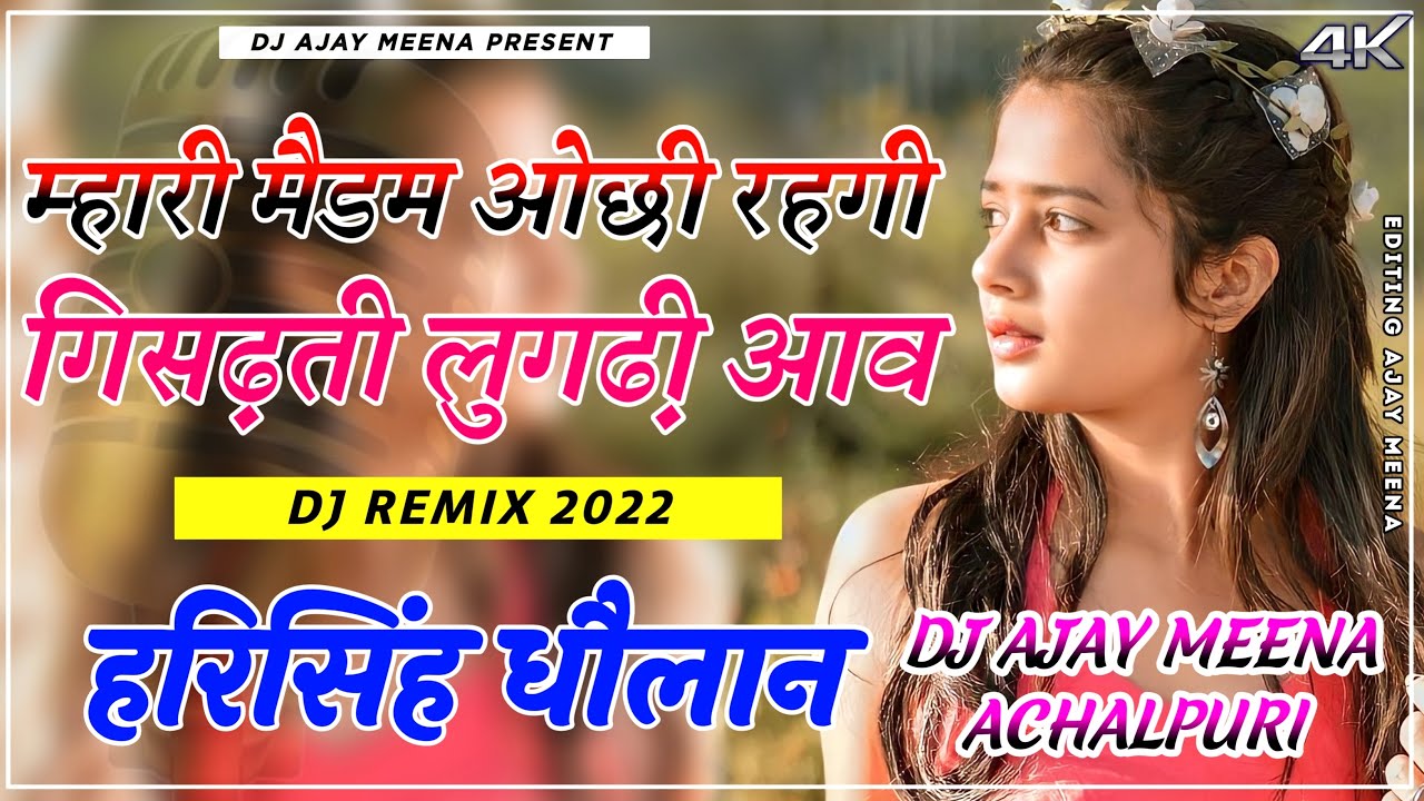 म्हारी मैडम ओछी रहगी !! Harisingh Dholan !! MeenaGeet Dj Remix !! Dj Ajay Meena